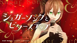 シュガーソングとビターステップ (Sugar Song & Bitter Step) - UNISON SQUARE GARDEN // covered by 松永依織