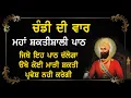 Download Lagu ਚੰਡੀ ਦੀ ਵਾਰ | CHANDI DI VAAR FULL PATH WITH GURMUKHI SLIDES | Ek Onkar