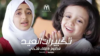 ملاك فتحي   فطوم فتحي   تكبيرات عيد الأضحى المبارك بصوت ملائكي جميل   كل عام و أنتم بخير   دندنها