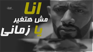 انا مش هتغير يازماني رضا البحراوي حاله واتس 2019 