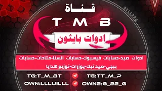 اداة صيد حسابات ببجي محدده عن طريق الايدي او الايميل لحق قبل انتهاء المده 