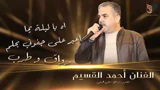أحمد القسيم   اه يا ليلة يما   اعبر على جفوني بحلم   دبكات رواق و طرب دندنها