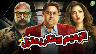 حصريا وبدون فواصل الزعيم بيفكر يعتزل بطولة محمد ثروت شيكو ميرنا جميل 