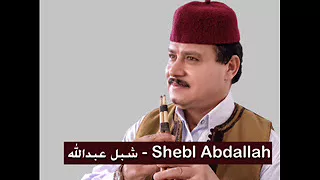 شبل عبدالله مجرونة بدوية                             دندنها