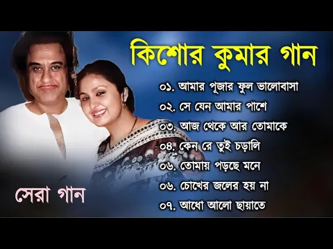 Download MP3 কিশোর কুমার এর সেরা বাংলা গানগুলো || Kishore Kumar Bangla Song || Best of Kishore Kumar