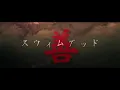 Frank Ocean - Swim Good [OFFICIAL VIDEO]