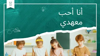 أنا أحب معهدي دندنها