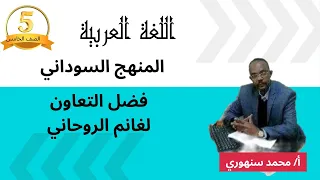 The Virtue Of Cooperation By The Poet Ghanem Al Ruhani 