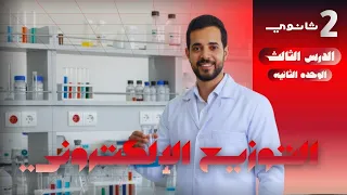قواعد توزيع الاكترونات الدرس الثالث باب الثاني تانيه ثانوي 2026 
