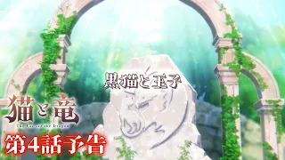 YouTube影片, 內容是貓與龍 的 第 4 話預告