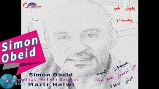                                             سيمون عبيد   مرتي حلوي دندنها