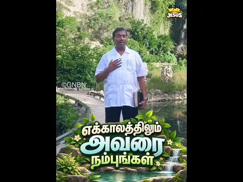 எக்காலத்திலும் அவரை நம்புங்கள் | Walk With Jesus | #mohanclazarus