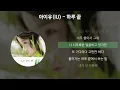 아이유 (IU) - 하루 끝 (Every End of the Day) [가사/Lyrics]