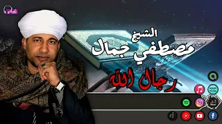 الشيخ مصطفي جمال   رجال الله   مقطع مؤثر جدا   زهرة الانشاد الديني دندنها