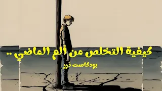 الحلقة الثالثة من رحلة التعافي الهروب من ألمك هو ألم آخر كيف ستواجهه  بودكاست درر دندنها