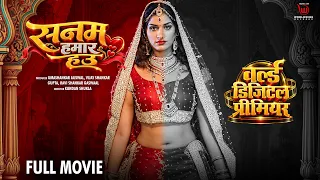 Sanam Hamaar Hau - Full Movie  #Deepak Patel #Poonam Dubey #Bhojpuri New Movie 2026