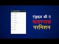 5 Top 5 Dangerous Permissions in Android