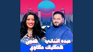 هحكيلك حكاوي        عبده الثنائي  دندنها