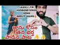 Download Lagu JAANU LYRI HUSBAND SINGS SONG ABOUT JAANU 👌👌😍#ARUNENUGULA || JAANU LYRI || TONY KICK