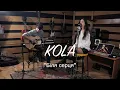 KOLA - Біля серця (Acoustic Cover)