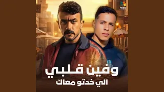 وفين قلبي اللي خدتو معاك دندنها