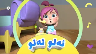 گۆرانیی ئەلو ئەلو پۆلیس بۆ منداڵان   کەناڵی ئافەرین                            دندنها