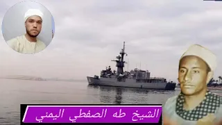 الشيخ طه الصفطي اليمني رحمة الله عليه 