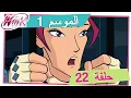 Download Lagu نادي وينكس - الموسم 1 الحلقة 22 - عودة ريفن [حلقة كاملة]