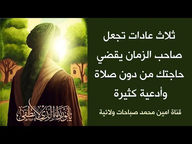 ⁣3 عادات تجعل صاحب الزمان يقضي حاجتك من دون صلاة وأدعية كثيرة