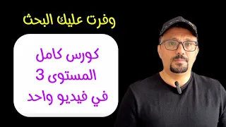 دروس المستوى الثالث كامل في فيديو واحد 