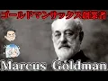 Download Lagu マーカス・ゴールドマン　平均年収3000万のエリート集団はどのように生まれたのか？
