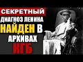 Download Lagu Болезнь Ленина ИЗМЕНИЛА СССР: Секретные записи докторов!