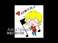 너귀엽다你好可愛-吳克羣Kenji Wu