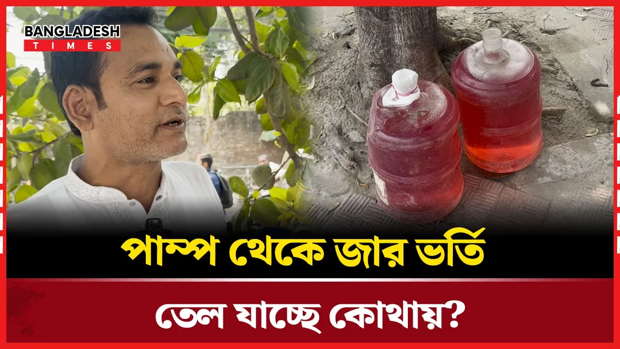 পাম্পের পাশে জার ভর্তি তেল, কার তেল জানে না কেউ!