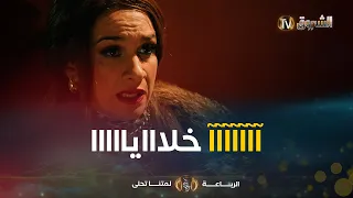 رباعة يقرحك في دماغك أ الموسطاش كيفاش مادرتش لحويتشة خاطرها 