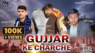 gujjar ke charche ankit nagar nagender gujjar mahesh nagar an records