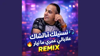 نسنيلك انا شاك  علابالي عمري مانيار                         دندنها