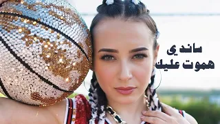                        ساندى   هموت عليك دندنها