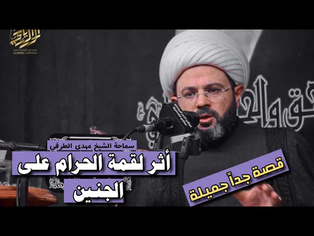 ⁣أثر لقمة الحرام على الجنين _ سماحة الشيخ مهدي الطرفي