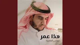 هذا عمر دندنها