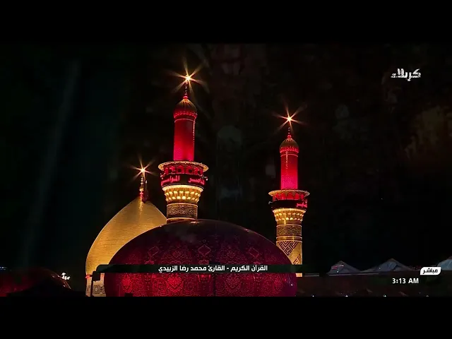 تلاوة قارئ العتبتين المقدستين محمدرضا الزبيدي | ما تيسّر من سورة آل عمران المباركة 