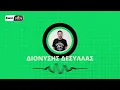 Download Lagu Το ρεπορτάζ του Παναθηναϊκού με τον Διονύση Δεσύλλα | bwinΣΠΟΡ FM 94,6