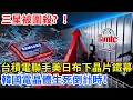 Lagu 三星高層急到冒汗！ 台積電攜手美日打造「晶片鐵幕」，韓國電晶體命運懸於一線？【匠行強國】#工程#科技#中國基建#科普#高鐵#芯片 #全球趨勢新聞#科技#熱門
