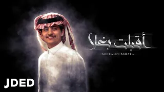 زياد ال زاحم    اقبلت بغلا  حصريا          دندنها