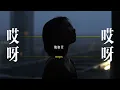 魏如萱 waa wei [ 哎呀哎呀 OOPS ] Official Music Video