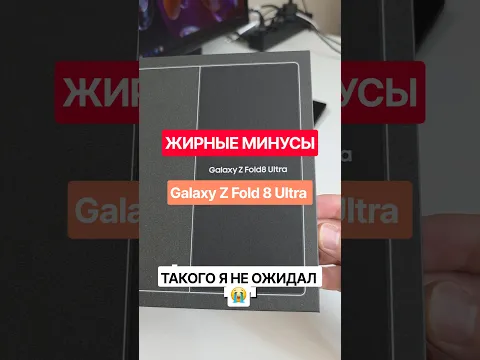 Минусы смартфона Samsung Galaxy Fold 8 Ultra #самсунг #samsunggalaxy #samsung #телефон #смартфон