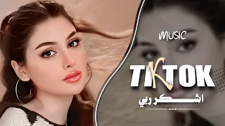 اشكر ربي من لاقيتك   حبك نعمة يل حبيتك   ياشاغلني وفكري عندك   اغاني طرب واستكنان        دندنها