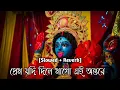 Lagu প্রেম যদি দিলে মাগো এই অন্তরে - Lofi Mix | Amar Jante Icche Kore | Shyama Sangeet | Devotional
