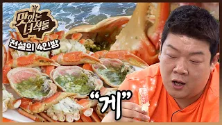 🦀물오른 대게부터🦀 밥도둑의 원조 간장게장까지 | [전설의 4인방 음식 몰아보기] ㅣ게 편【맛있는 녀석들】10회 132회 160회 210회