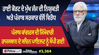 Prime Discussion (3,364) || ਹਾਈ ਕੋਰਟ ਦੇ ਮੁੱਖ ਜੱਜ ਦੀ ਨਿਯੁਕਤੀ ਅਤੇ ਪੰਜਾਬ ਸਰਕਾਰ ਵੱਲੋਂ ਵਿਰੋਧ